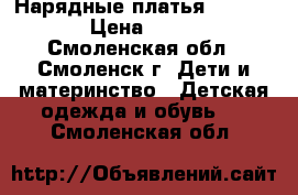 Нарядные платья “Ladetto“ › Цена ­ 2 100 - Смоленская обл., Смоленск г. Дети и материнство » Детская одежда и обувь   . Смоленская обл.